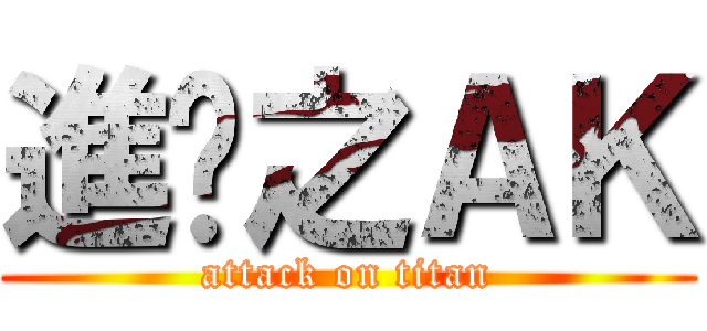 進擊之ＡＫ (attack on titan)