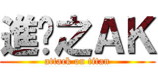 進擊之ＡＫ (attack on titan)