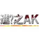 進擊之ＡＫ (attack on titan)