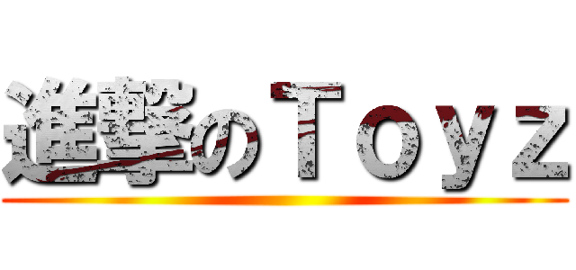 進撃のＴｏｙｚ ()
