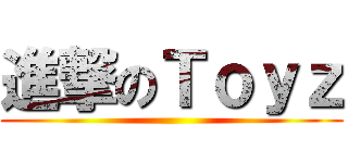 進撃のＴｏｙｚ ()