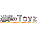 進撃のＴｏｙｚ ()