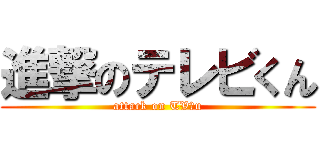 進撃のテレビくん (attack on TVｋu)