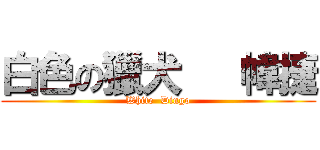 白色の獵犬   幃捷 (White  Dingo)