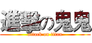 進擊の鬼鬼 (attack on titan)