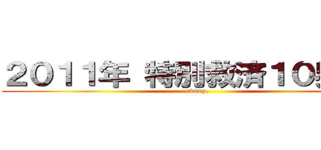 ２０１１年 特別救済１０界の旅 (every.)