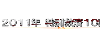 ２０１１年 特別救済１０界の旅 (every.)