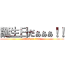 誕生日だぁぁぁ！！ (attack on titan)