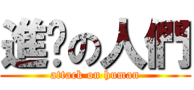 進擊の人們 (attack on human)