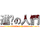 進擊の人們 (attack on human)