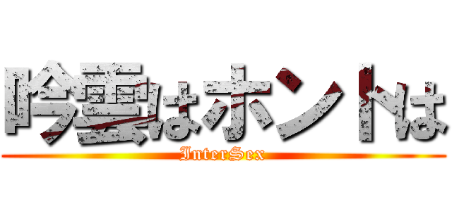 吟雲はホントは (InterSex)
