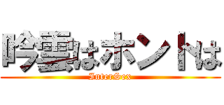 吟雲はホントは (InterSex)