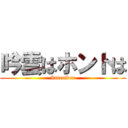 吟雲はホントは (InterSex)