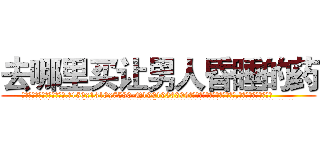 去哪里买让男人昏睡的药 (去哪里买让男人昏睡的药【电.话156x1318x7580-Q1991936399鑫宏药业】我们做的是长期生意,靠的是老客户长期支持
参考消息网2月20日报道 韩媒称，“剩女多、离婚率高的城市，房价一定会上涨。”这是中国经济学家金岩石2016年12月参加在上海举行的房地产相关论坛时说的话。
)