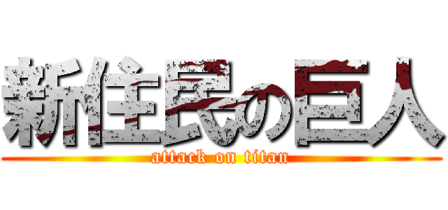 新住民の巨人 (attack on titan)