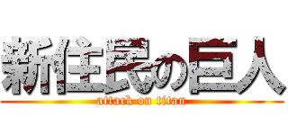 新住民の巨人 (attack on titan)