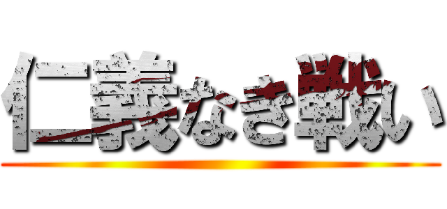 仁義なき戦い ()