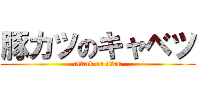 豚カツのキャベツ (attack on titan)