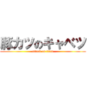 豚カツのキャベツ (attack on titan)