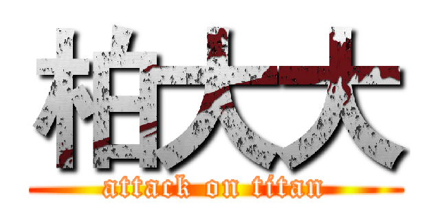 柏大大 (attack on titan)