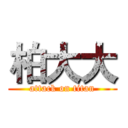 柏大大 (attack on titan)