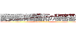 愛耍腦滴雪蘭拓の秘密基地 (attack on titan)