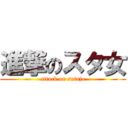 進撃のスタ女 (attack on sutajo)