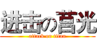 进击の莒光 (attack on titan)