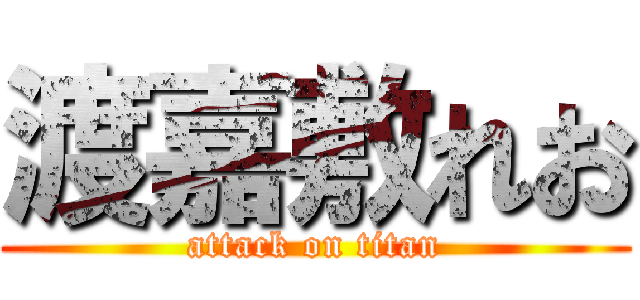 渡嘉敷れお (attack on titan)
