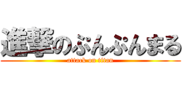 進撃のぷんぷんまる (attack on titan)