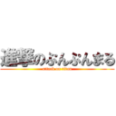 進撃のぷんぷんまる (attack on titan)