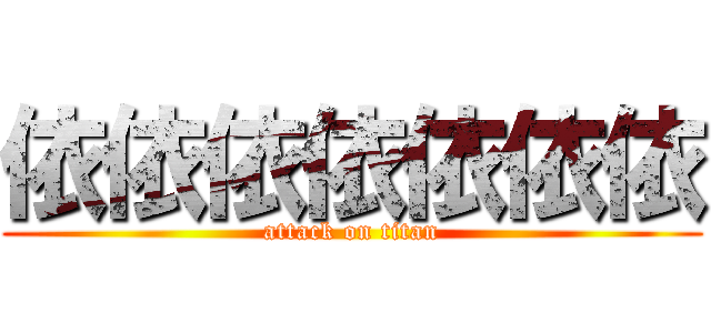依依依依依依依 (attack on titan)