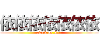 依依依依依依依 (attack on titan)