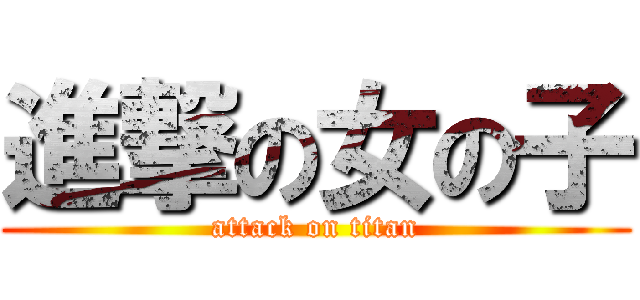 進撃の女の子 (attack on titan)