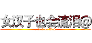 女汉子也会流泪＠ (attack on titan)