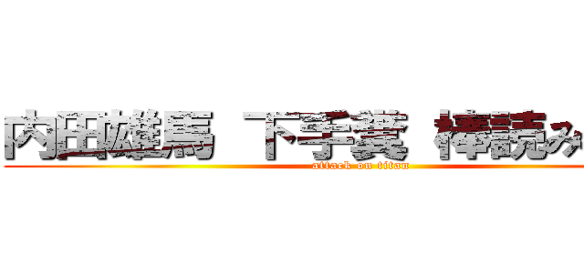 内田雄馬 下手糞 棒読み 無能 (attack on titan)