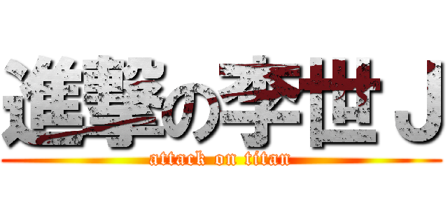 進撃の李世Ｊ (attack on titan)
