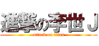進撃の李世Ｊ (attack on titan)
