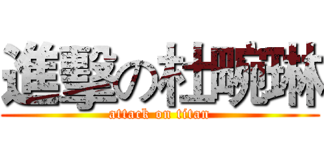 進擊の杜畹琳 (attack on titan)