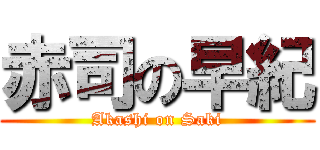 赤司の早紀 (Akashi on Saki)