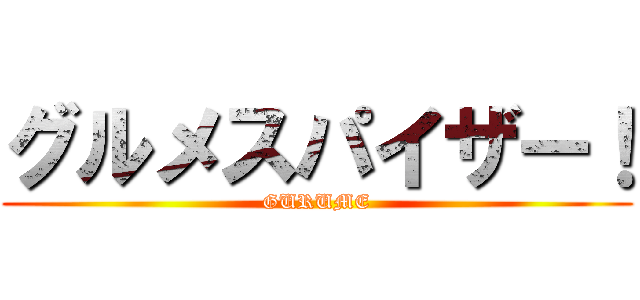 グルメスパイザー！ (GURUME)