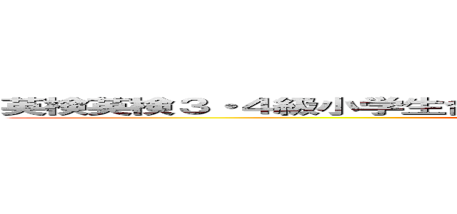 英検英検３・４級小学生合格者の ４人に１人がＫＵＭＯＮの生徒です (attack on titan)