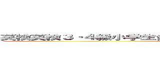 英検英検３・４級小学生合格者の ４人に１人がＫＵＭＯＮの生徒です (attack on titan)