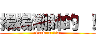 揚揚潮帥的 ！ (attack on titan)