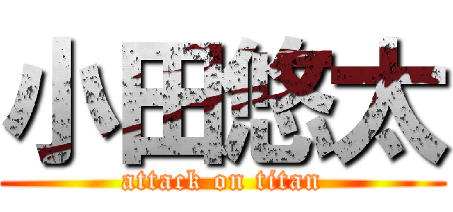 小田悠太 (attack on titan)