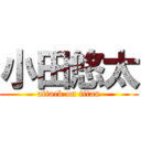 小田悠太 (attack on titan)