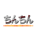 ちんちん (attack on otinnntinn)