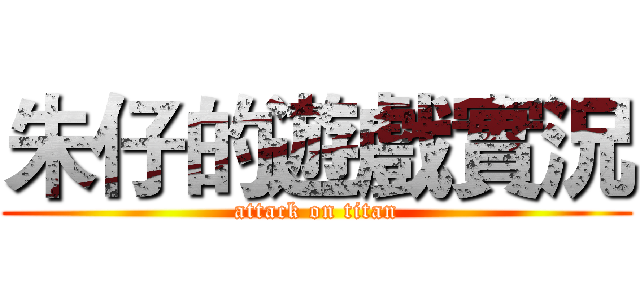 朱仔的遊戲實況 (attack on titan)