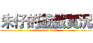 朱仔的遊戲實況 (attack on titan)
