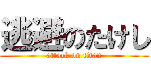 逃避のたけし (attack on titan)